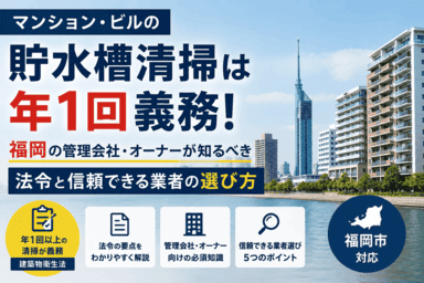福岡市の貯水槽清掃作業|衛生管理・水質検査対応